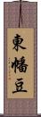 東幡豆 Scroll