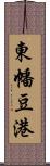 東幡豆港 Scroll