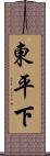 東平下 Scroll