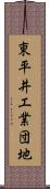 東平井工業団地 Scroll