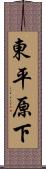 東平原下 Scroll