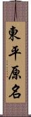 東平原名 Scroll