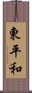 東平和 Scroll