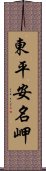 東平安名岬 Scroll