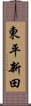 東平新田 Scroll