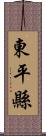 東平縣 Scroll