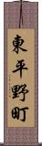 東平野町 Scroll