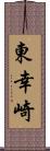 東幸崎 Scroll