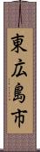 東広島市 Scroll