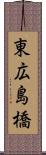 東広島橋 Scroll