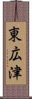 東広津 Scroll