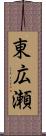 東広瀬 Scroll