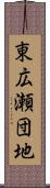 東広瀬団地 Scroll