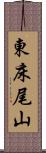 東床尾山 Scroll
