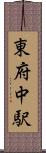 東府中駅 Scroll