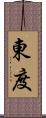 東度 Scroll