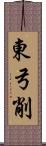 東弓削 Scroll