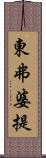 東弗婆提 Scroll