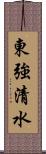 東強清水 Scroll