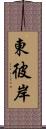 東彼岸 Scroll