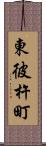 東彼杵町 Scroll