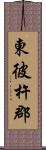 東彼杵郡 Scroll