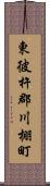 東彼杵郡川棚町 Scroll