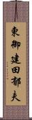 東御建田郁夫 Scroll