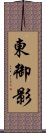 東御影 Scroll