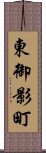 東御影町 Scroll