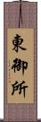 東御所 Scroll