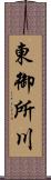 東御所川 Scroll