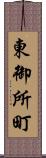 東御所町 Scroll