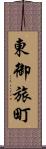 東御旅町 Scroll