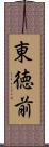 東徳前 Scroll