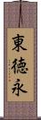 東徳永 Scroll