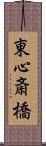 東心斎橋 Scroll