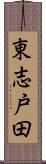 東志戸田 Scroll