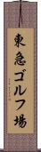 東急ゴルフ場 Scroll