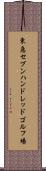 東急セブンハンドレッドゴルフ場 Scroll