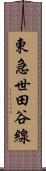 東急世田谷線 Scroll