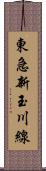 東急新玉川線 Scroll