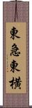 東急東横 Scroll