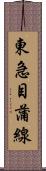東急目蒲線 Scroll