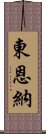 Higashionna Scroll