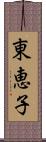 東恵子 Scroll