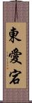 東愛宕 Scroll