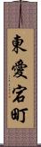 東愛宕町 Scroll
