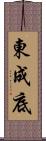 東成底 Scroll