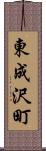 東成沢町 Scroll
